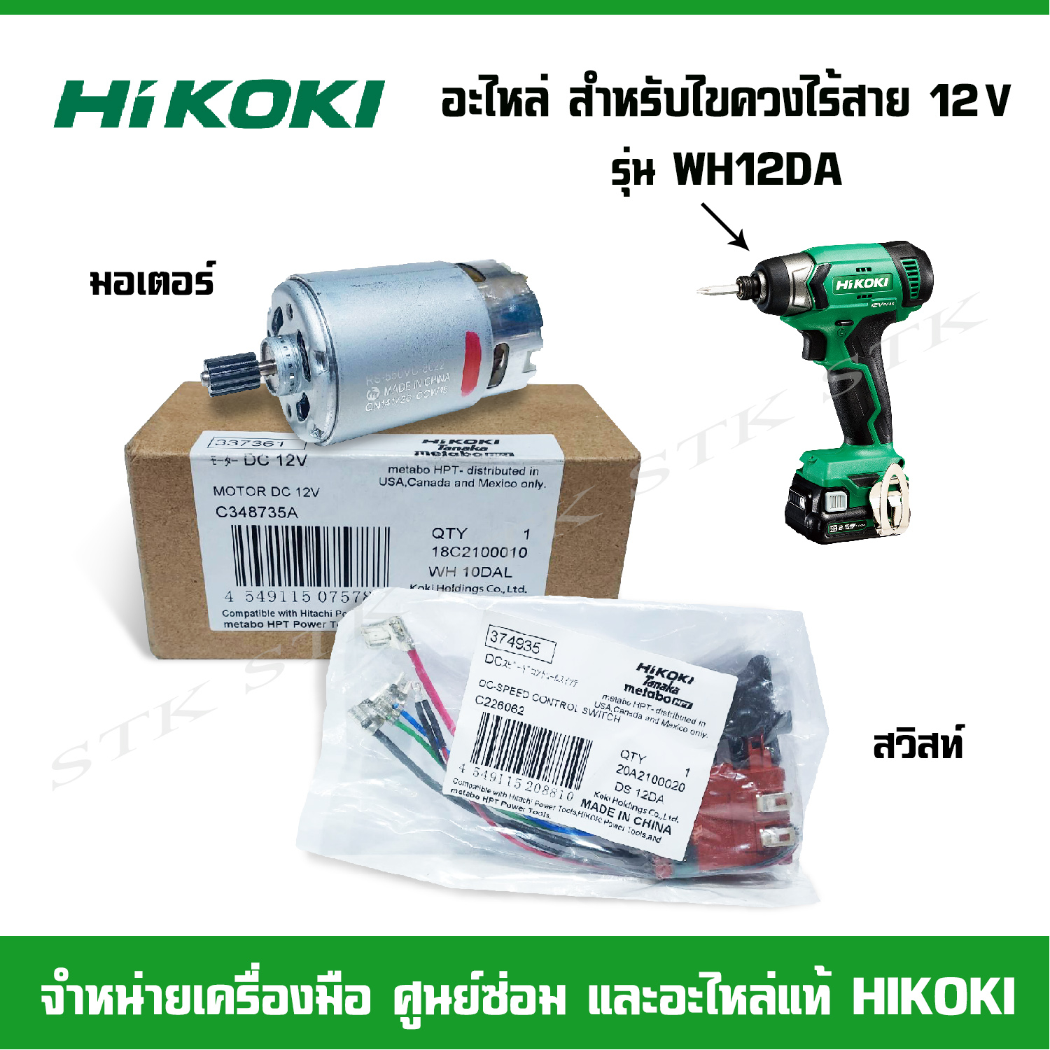 HIKOKI อะไหล่ มอเตอร์ สวิสท์ สำหรับไขควงกระแทกไร้สาย 12 V รุ่น WH12DA