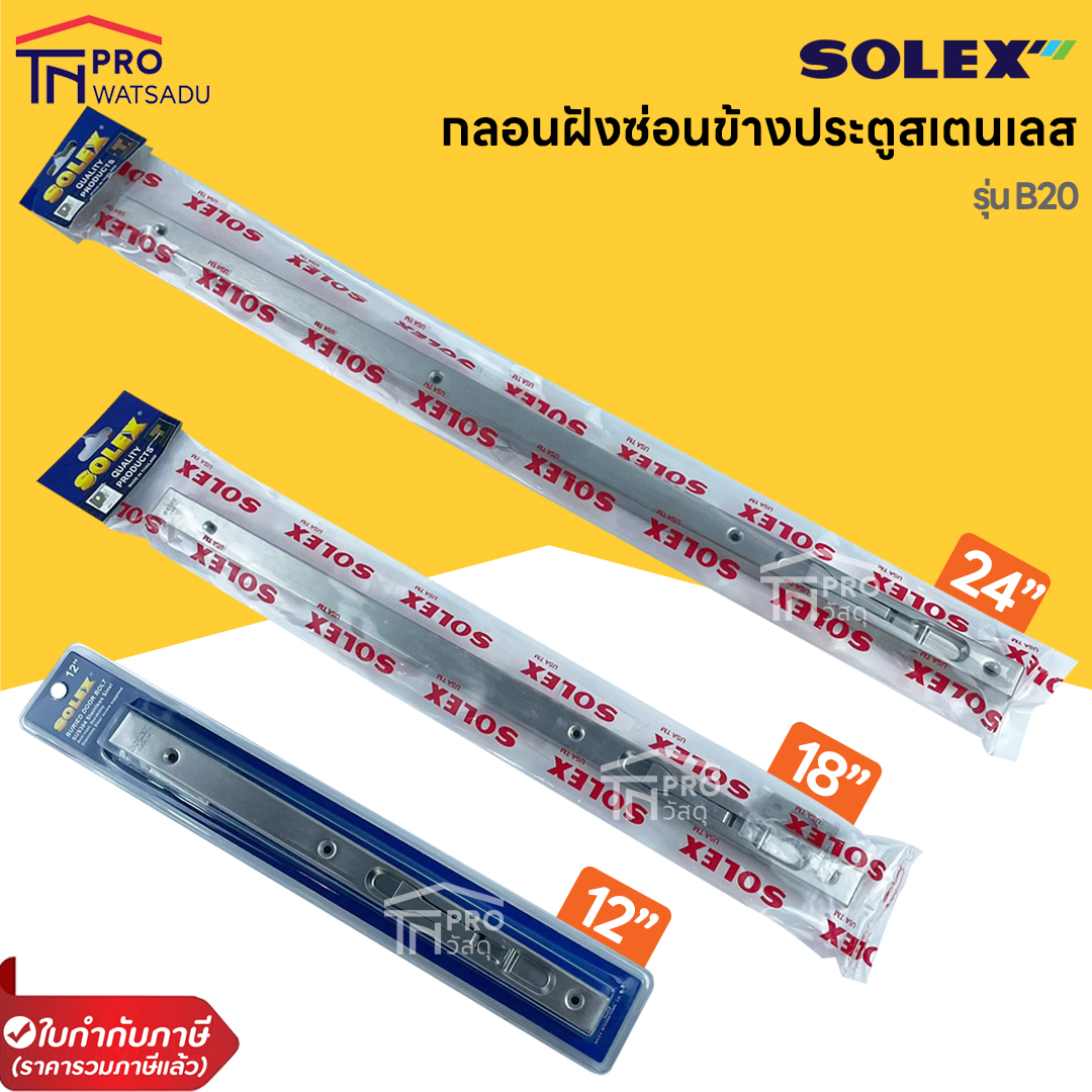 SOLEX กลอนฝังซ่อนข้างประตูสเตนเลส  รุ่น B20 ขนาด 12นิ้ว 18นิ้ว 24นิ้ว สีสเตนเลส