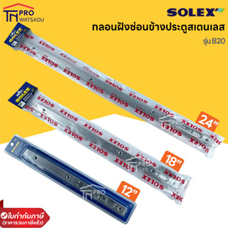 SOLEX กลอนฝังซ่อนข้างประตูสเตนเลส  รุ่น B20 ขนาด 12นิ้ว 18นิ้ว 24นิ้ว สีสเตนเลส