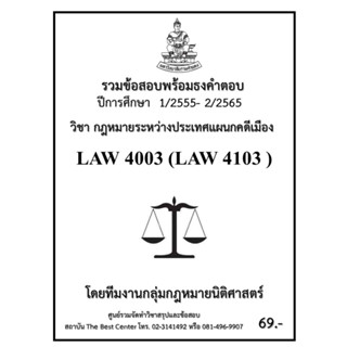 ธงคำตอบ LAW 4003 (LAW 4103) กฎหมายระหว่างประเทศแผนกคดีเมือง (1/2555 - 2/2565)