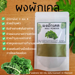 ผงผักเคลแท้ ไม่ผสมแป้งและน้ำตาล 100 กรัม