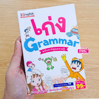 MISBOOK หนังสือเก่ง Grammar ฉบับการ์ตูนความรู้