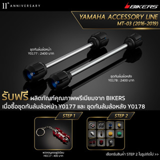 ชุดกันล้มล้อหน้า Y0177 + ชุดกันล้มล้อหลัง Y0178 (PROMOTION)