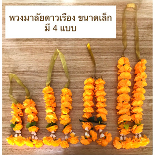 พวงมาลัย พวงมาลัยดาวเรืองดอกเล็ก โบว์ทอง สินค้ามี 8 สี 4 แบบ (ราคาต่อพวง)