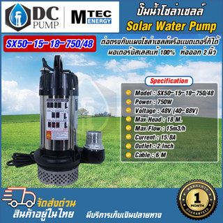 MTEC ปั๊มน้ำโซล่าเซลล์ รุ่น SX50-15-18-750/48  48V 750W ท่อส่งน้ำขนาด 2 นิ้ว มอเตอร์บัสเลสแท้ 100% Solar Water Pump