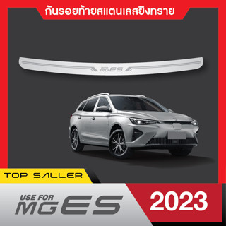 MG ES 2023  กันรอยท้ายสเเตนเลสยิงทราย กันรอยประตูหลัง (1ชิ้น) ประดับยนต์ ชุดแต่ง ของแต่ง ชุดตกแต่งรถยนต์