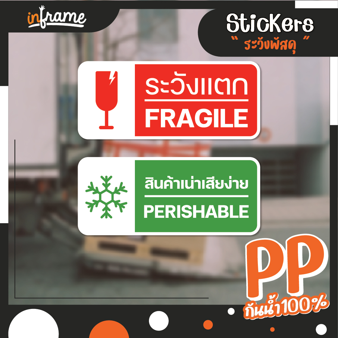 Sign-Supplie-สติ๊กเกอร์ ระวังพัสดุเสียหาย "ระวังแตก" "สินค้าเน่าเสียง่าย" (มี 2 แบบ)