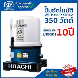 ปั๊มน้ำอัตโนมัติ HITACHI  รุ่น  WT-P350 XX/GX2 350 วัตต์ HITACHI  🔥 ของแท้ 🔥 ** รับประกันมอเตอร์ 10 ปี **