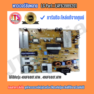 *แท้LG* พาวเวอร์ซัพพลาย Part :EAY63989201 อะไหล่ใหม่แท้จากศูนย์