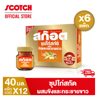 [ใหม่] Scotch สก๊อต ซุปไก่สกัดผสมขิงและกระชายขาว 40 มล. (แพ็ก 12 ขวด) จำนวน 6 แพ็ก