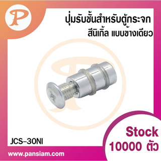 PANSIAM ปุ่มรับชั้นสำหรับตู้กระจก JCS-30NI สีนิเกิ้ล แบบข้างเดียว จำนวน 10 ตัว ส่งตรงจากบริษัท