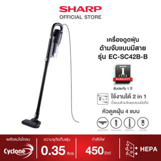 [New] SHARP เครื่องดูดฝุ่นด้ามจับแบบมีสาย รุ่น EC-SC42B-B กำลังไฟ 450 วัตต์