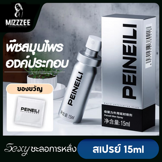 พร้อมส่ง Peineili delay ejaculation delay ejaculation delay สเปรย์นวดตัวผู้ เพิ่มประสิทธิภาพเพศชาย แข็ง ทนทาน เพิ่มสมรรถภาพทางเพศ 15 มล.