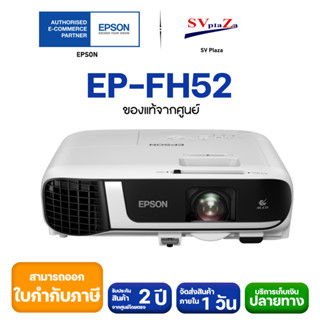 โปรเจคเตอร์ Epson รุ่น EB-FH52 4,000 Lumens, WXGA ✔ รับประกันศูนย์โดยตรง ✴พร้อมออกใบกำกับภาษี [มีของพร้อมส่ง]