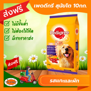 [ส่งฟรีไม่ต้องใช้โค้ด!!]เพดดิกรี อาหารสุนัขแบบเม็ด รสแกะและผัก 10 กก.