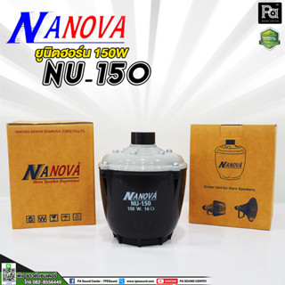 NANOVA NU 150 ยูนิตฮอร์น 150 วัตต์ ก้นฮอร์น รุ่น NU150 NU-150 ระบบเสียงตามสาย ประกาศ หอกระจายข่าว ฮอร์น 150W. พีเอ ซาวด์