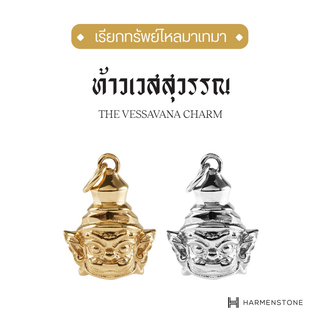 Harmenstone - ชาร์มปลุกเสกองค์ท้าวเวสสุวรรณ - The Vessavana Charm  (ผ่านพิธีปลุกเสก)