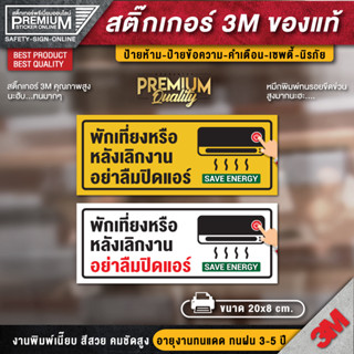 ป้ายปิดแอร์ทุกครั้งหลังใช้ ป้ายอย่าลึมปิดแอร์ สติ๊กเกอร์อย่าลึมปิดแอร์ อย่าลึมปิดแอร์ ปิดแอร์ ปิดแอร์ทุกครั้งหลังใช้
