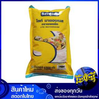 ไลท์ มายองเนส 1000 กรัม Savepak เซพแพ็ค Lite Mayonnaise มายองเนสสูตรไลท์ ไลท์มายองเนส