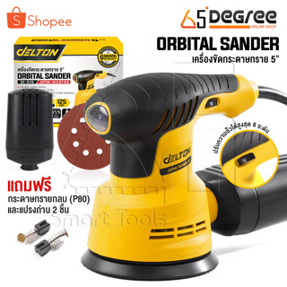 DELTON เครื่องขัดกระดาษทราย แบบกลม (ขัดสั่น) ขนาด 5 นิ้ว 350W รุ่น OS-9118 Circular Orbital Sander ขัดกระดาษทราย ขัดไม้