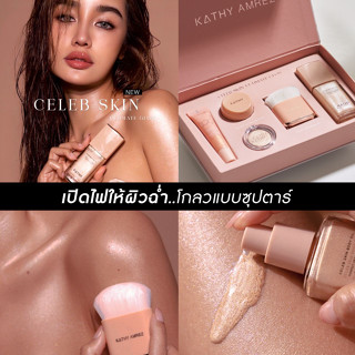 KATHY AMREZ BOXSET รวม 5ไอเทมใหม่ที่สาวๆต้องมี กล่อง CELEB SKIN เซตหน้าเด้ง ผิวฉ่ำโกลว์ อย่างซุปตาร์