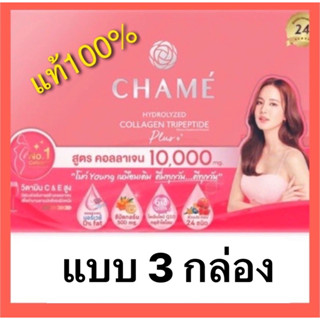 Chame Hydrolyzed  Collagen Tripeptide Plusงชาเม่ คอลลาเจน คอลลาเจน 30 ซอง/ แท้ 100% แบบ 3 กล่อง