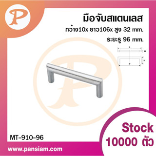 PANSIAM  มือจับสแตนเลส  MT-910 มีให้เลือกให้ขนาด  จำนวน 1 ตัว ส่งตรงจากบริษัท