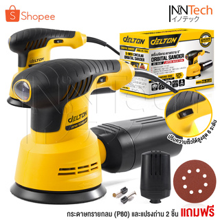 DELTON เครื่องขัดกระดาษทราย แบบกลม (ขัดสั่น) ขนาด 5 นิ้ว 350…