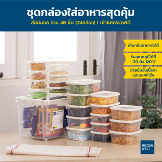 Micronware ชุดกล่องใส่อาหารสุดคุ้ม Chef Box สีมินิมอล รวม 48 ชิ้น (24 กล่อง) รุ่น 6613-S48 มี BPA Free เข้าไมโครเวฟได้