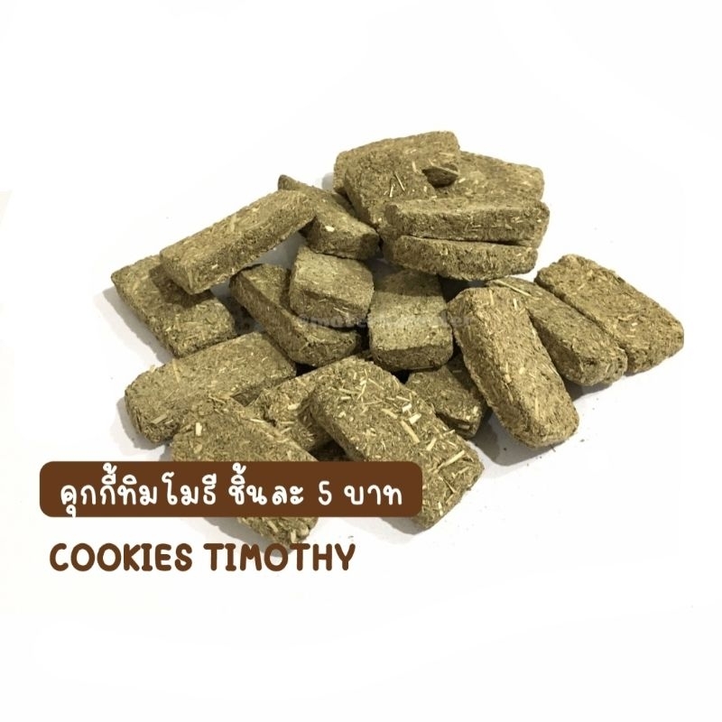 คุกกี้ทิมโมธี TIMOTHY ชิ้นละ 5 บาท ขนาดทดลอง (แฮมสเตอร์ ชูก้าไรเดอร์ เม่นแคระ ดอเม้าส์ ขนมสัตว์ฟันแทะ)