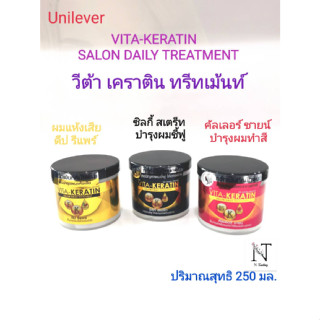 ทรีทเม้นท์ เคราติน หมักผม วีต้า มี 3 สูตร ให้เลือก ปริมาณสุทธิ 250 มล./VITA-KERATIN SALON DAILY TREATMENT Net 250 ml.