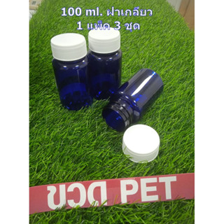 ขวดกลมใส่ยาเม็ด สีน้ำเงิน ชนิด PET ขนาด 100 ml พร้อมฝาเกลียวสีขาว 1 แพ็ค มี 3 ชุด