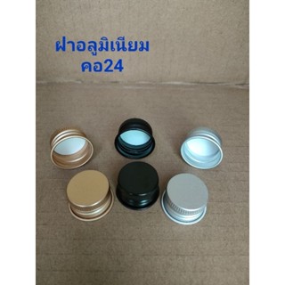 (พร้อมส่ง 1000ชิ้น)ฝาอลูมิเนียม คอ24 มี3สี