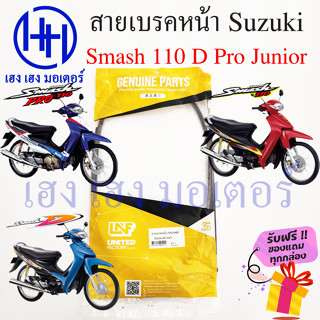 สายเบรค Smash 110 สายเบรคหน้า Suzuki Smash 110 สายเบรคสแมช110 ซูซูกิ เบรคหน้า สายเบรค คันเบรคหน้า ร้าน เฮง เฮง มอเตอร์