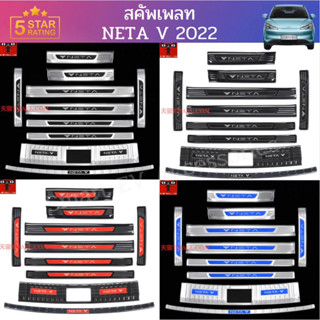 สคัพเพลท ชายบันได กาปบันได NETA V 2022 คิ้วชายบันได