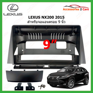 หน้ากากวิทยุ ยี่ห้อ LEXUS รุ่น NX200 ปี 2015-2016 ขนาดจอ 9 นิ้ว รหัส LE-032N