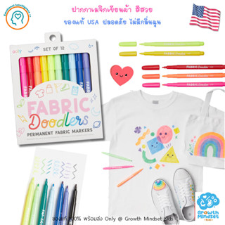 GM Kids (ของแท้ USA พร้อมส่ง 6+ ขวบ) ปากกาเมจิกเขียนผ้า Permanent Fabric Markers (Ooly)