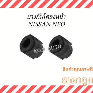 ยางกันโคลง หน้า Nissan Neo ( 2 ชิ้น )