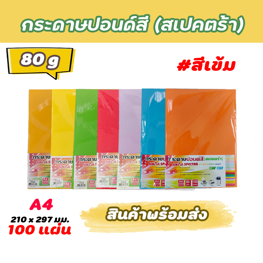 กระดาษสีถ่ายเอกสาร ปอนด์สี SINAR SPECTRA-100 แผ่น ตราสเปคตร้า ขนาด A4 หนา 80 แกรม (สีเข้ม)