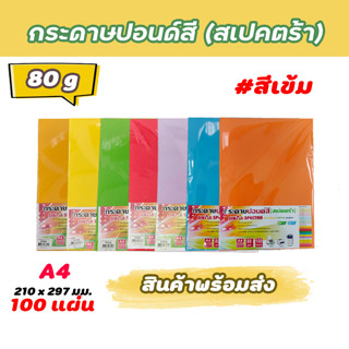 กระดาษสีถ่ายเอกสาร ปอน์ดสี SINAR SPECTRA-100 แผ่น ตราสเปคตร้า ขนาด A4 หนา 80 แกรม (สีเข้ม)