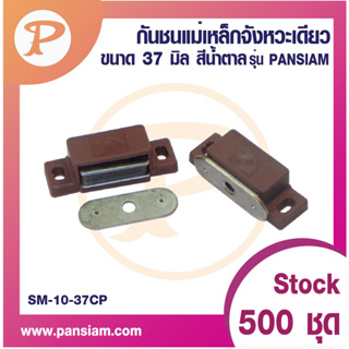 PANSIAM กันชนแม่เหล็กเล็ก  SM-10-37(CP) ขนาด 37 มม. สีน้ำตาล รุ่น PANSIAM จำนวน 50 ชุดส่งตรงจากบริษัท