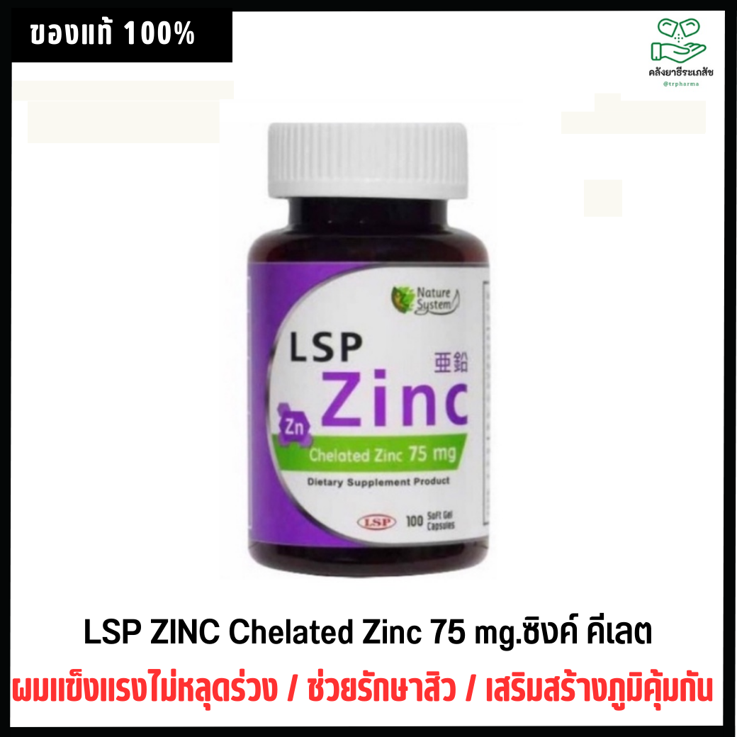 LSP ZINC Chelated Zinc 75 mg, ซิงค์ คีเลต, ธาตุสังกะสี, Diatary Supplement 100 SOFTGEL EXP.27/06/202