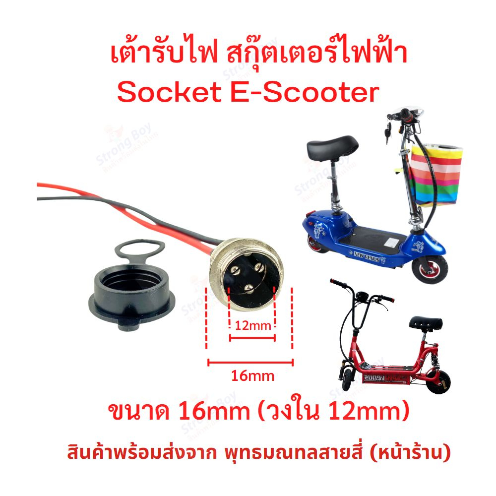 StrongBoy เต้ารับไฟ ขนาดวงใน 12 มิล Socket สำหรับสกู๊ตเตอร์ไฟฟ้า E-Scooter, escooter รุ่น SK16M Socket Scooter สกู๊ตเตอร์ สกุดเตอร์ไฟฟ้า