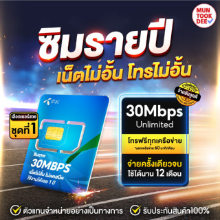 [ เลือกเบอร์ SET1 ] ซิมเทพ 30mbps เน็ตเร็ว ไม่อั้น ไม่ลดสปีด Dtac โทรฟรีดีแทค ดีแทคคงกระพัน เน็ตรายปี ซิมเน็ต Muntookdee