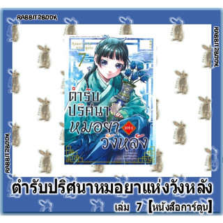 ตำรับปริศนาหมอยาแห่งวังหลัง [หนังสือการ์ตูน]