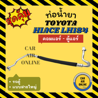 ท่อน้ำยา น้ำยาแอร์ โตโยต้า ไฮเอช แอลเอช 184 แบบสายใหญ่ รถตู้ TOYOTA HIACE LH184 คอมแอร์ - ตู้แอร์ ท่อแอร์ ท่อน้ำยาแอร์