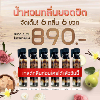 HOT PROMOTION - ออยล์น้ำหอม JAPARA ตัวท็อป  6 ขวด 6 กลิ่น (ขนาด 1 ml.)