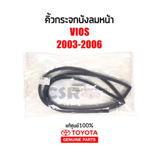 440 แท้ศูนย์100% ยางขอบกระจกบังลมหน้า คิ้วกระจกบังลมหน้า Toyota Vios(วีออส)ปี 2003-2006 NCP42 Part:755330D040TH