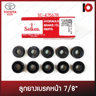 (10 ชิ้น/กล่อง) ลูกยางเบรคหน้า แบบแหวน ขนาด 7/8" สำหรับ TOYOTA KE70 ยี่ห้อ SEIKEN SC-47567R