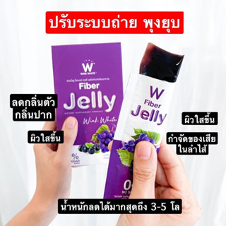 ส่งฟรี!! WINK WHITE Fiber Jelly ไฟเบอร์เจลลี่ ดีท็อคล้างสารพิษ ควบคุมน้ำหนัก ขับของเสีย ทำความสะอาดลำไส้